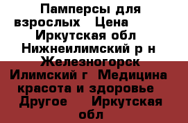 Памперсы для взрослых › Цена ­ 900 - Иркутская обл., Нижнеилимский р-н, Железногорск-Илимский г. Медицина, красота и здоровье » Другое   . Иркутская обл.